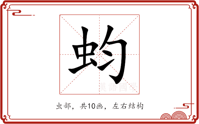 蚐 蚐