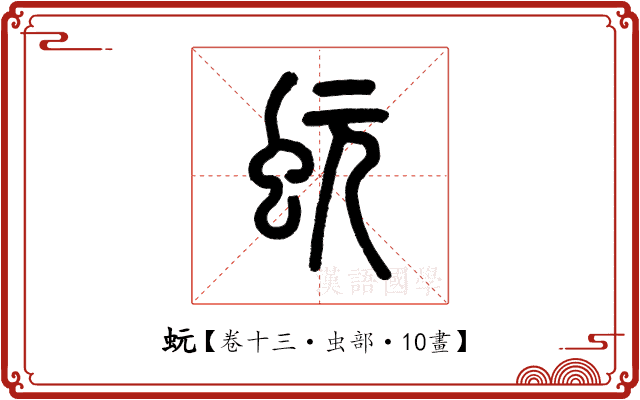 蚖 蚖