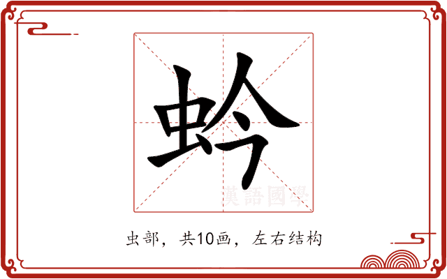 蚙 蚙