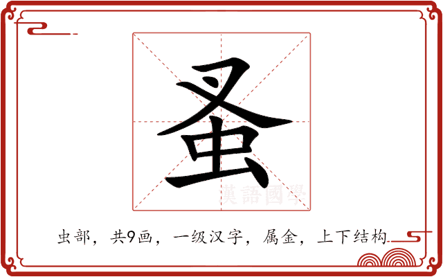 蚤 蚤