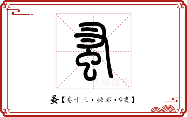 蚤 蚤