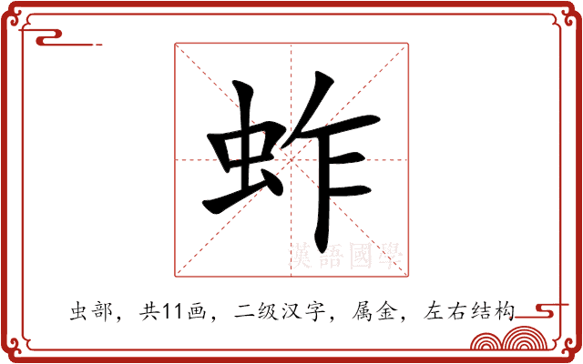 蚱 蚱