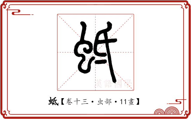 蚳 蚳