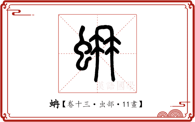 蚺 蚺