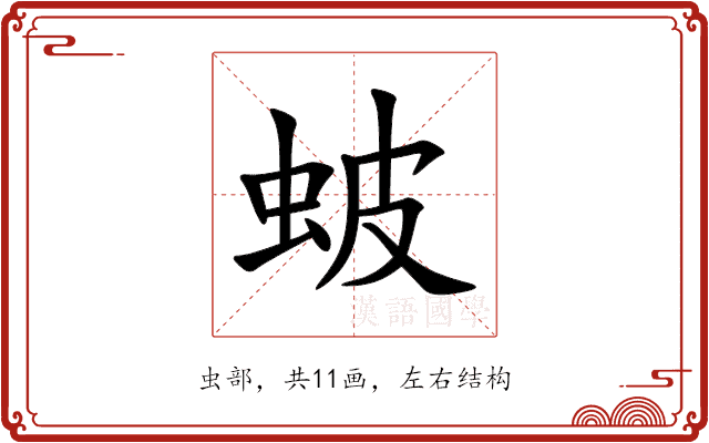 蚾 蚾