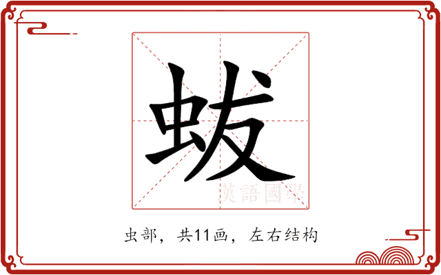 蛂 蛂