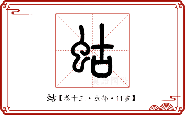 蛄 蛄