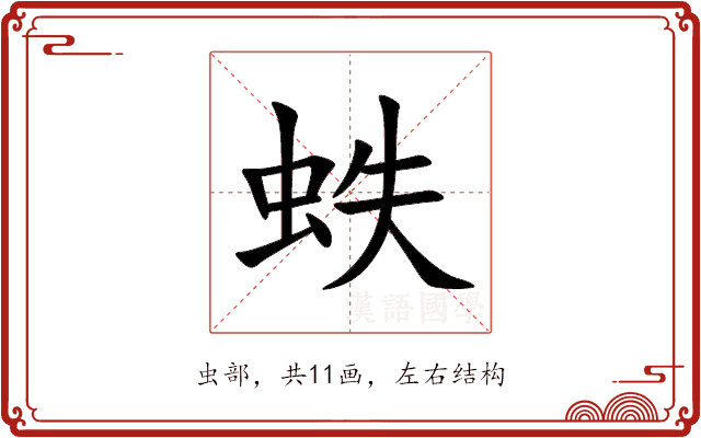 蛈 蛈