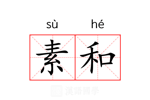 素和 素和