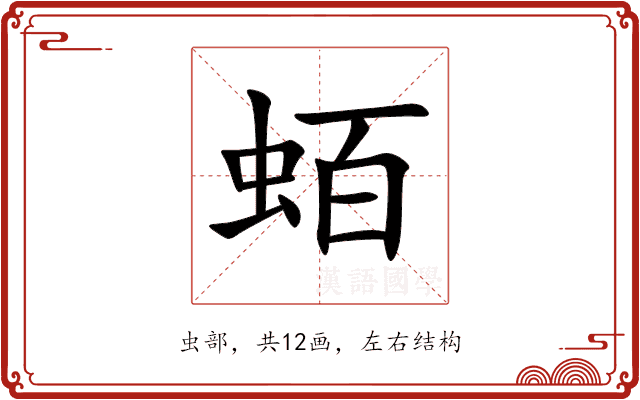 蛨 蛨