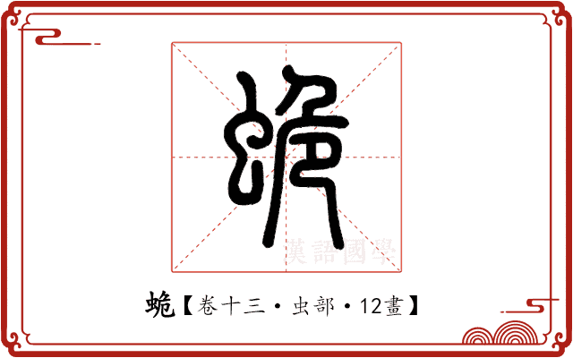 蛫 蛫