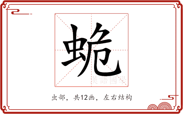 蛫 蛫