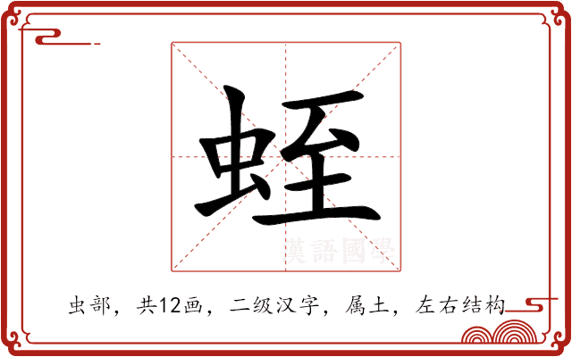 蛭 蛭