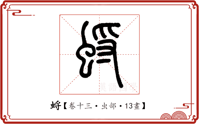 蛶 蛶