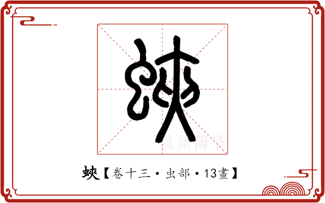 蛺 蛺