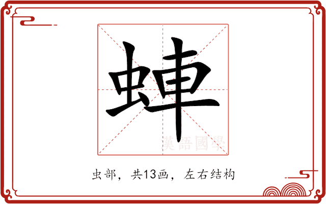 蛼 蛼