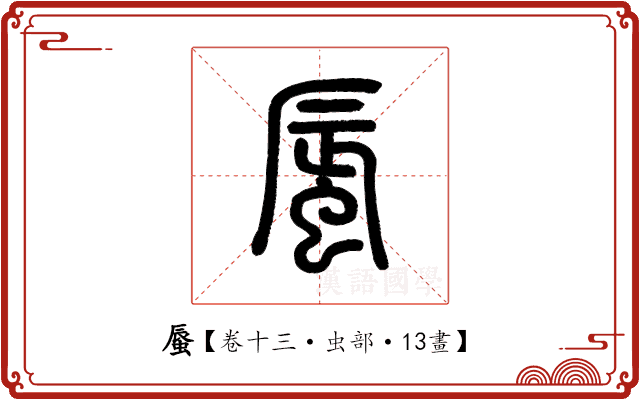 蜃 蜃