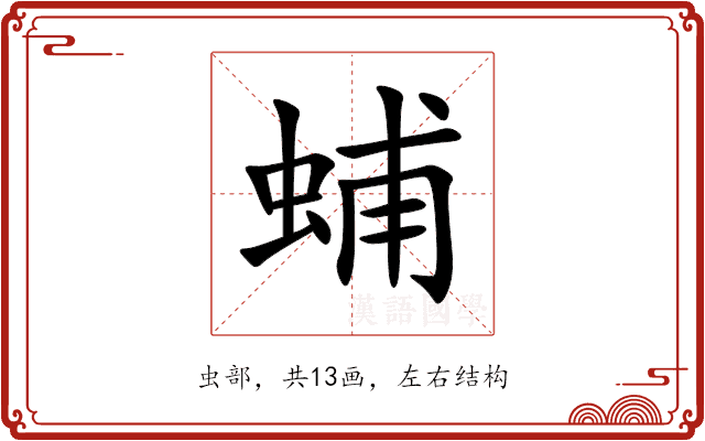 蜅 蜅