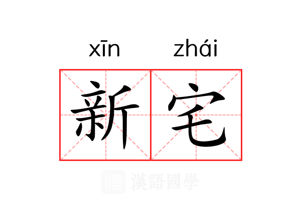新宅 新宅
