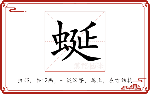 蜒 蜒