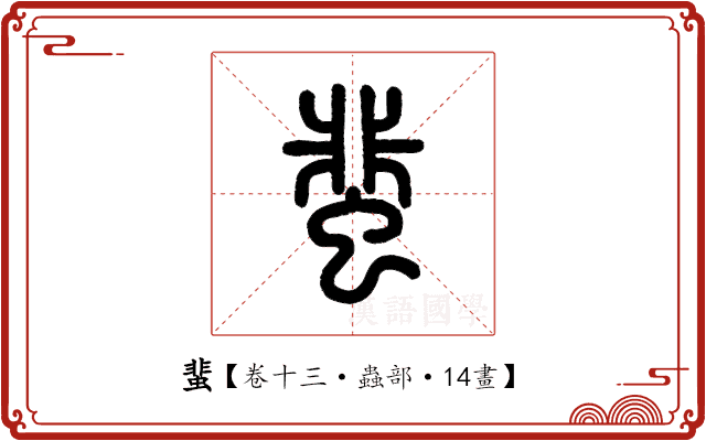 蜚 蜚