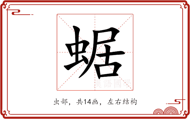 蜛 蜛
