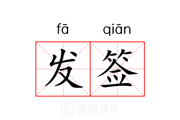 发签 发签