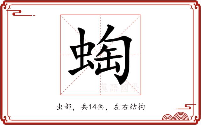 蜪 蜪