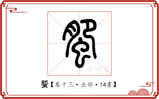 蜰 蜰