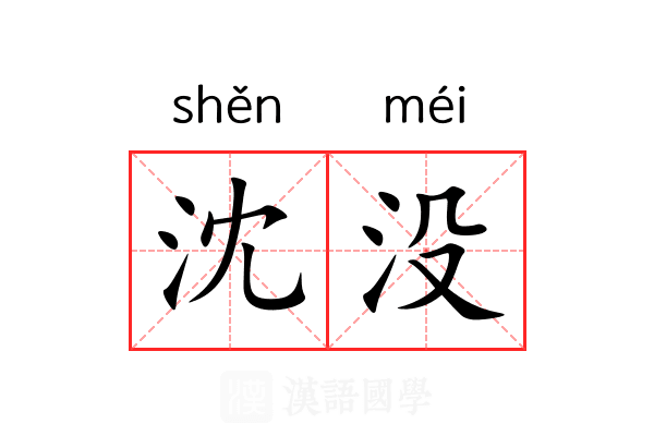 沈没 沈没