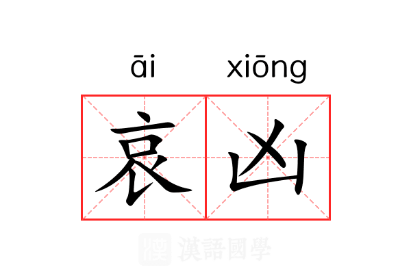 哀凶 哀凶