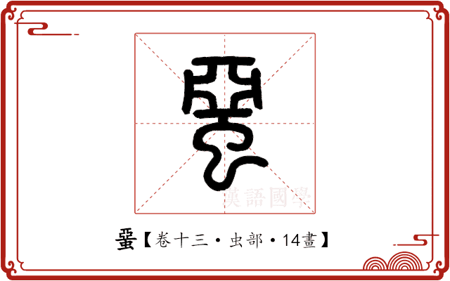 蝁 蝁