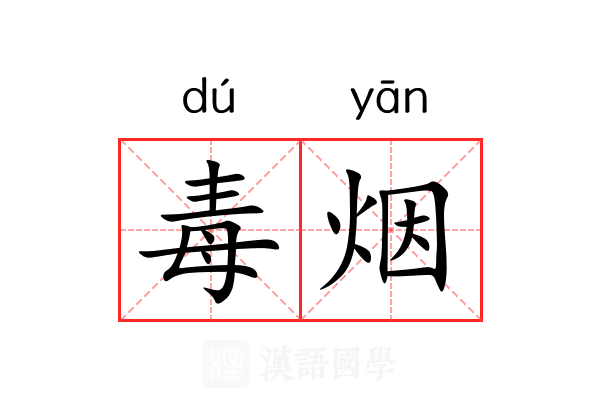 毒烟 毒烟