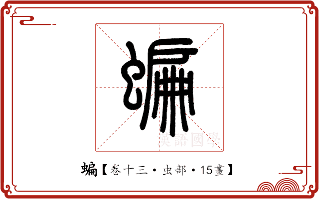 蝙 蝙