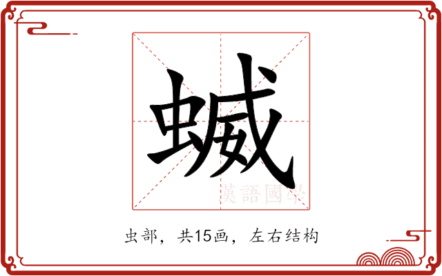 蝛 蝛