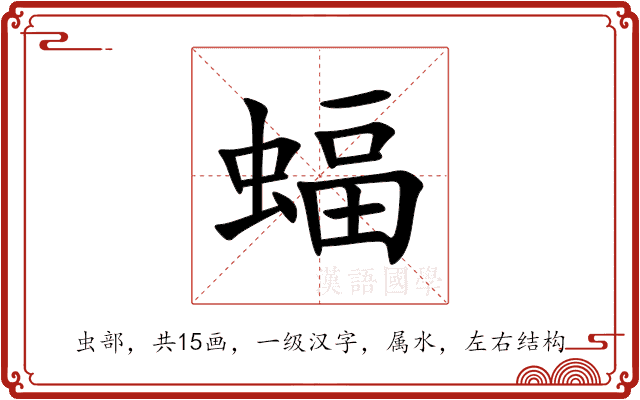 蝠 蝠