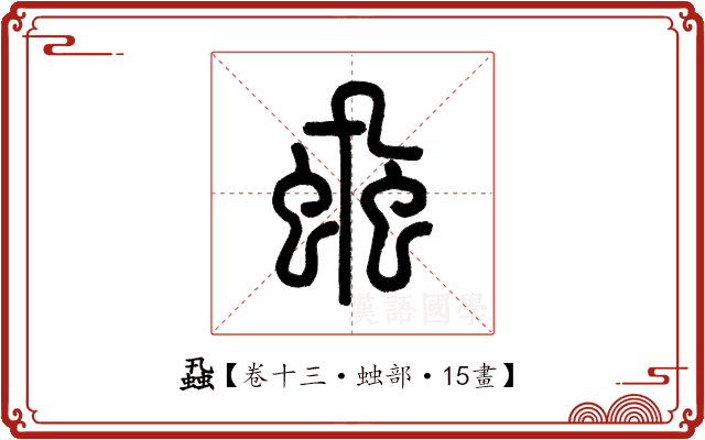 蝨 蝨