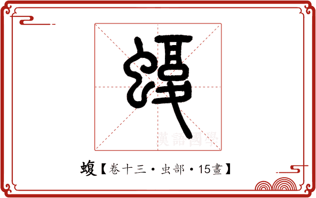 蝮 蝮
