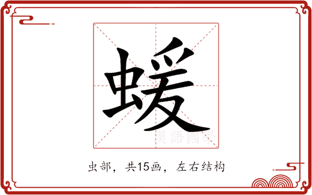 蝯 蝯