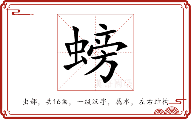 螃 螃