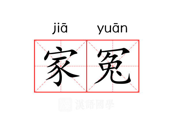 家冤