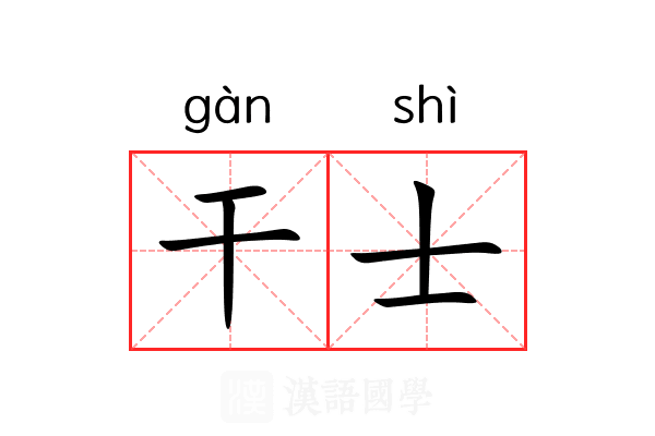干士 干士
