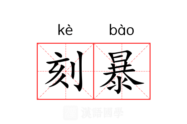 刻暴