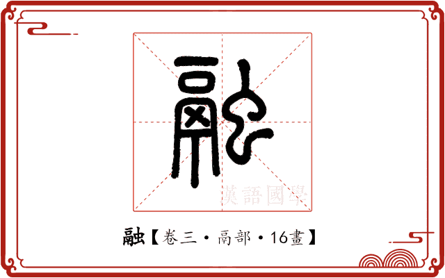 融 融