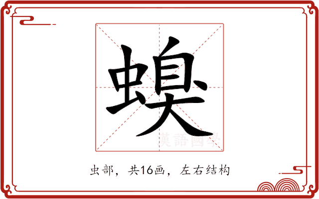 螑 螑