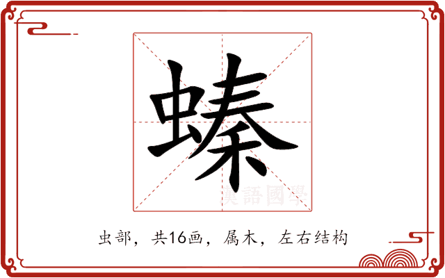 螓 螓