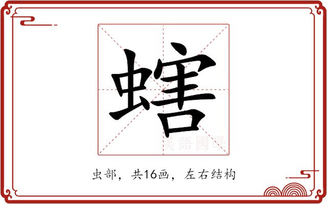 螛 螛