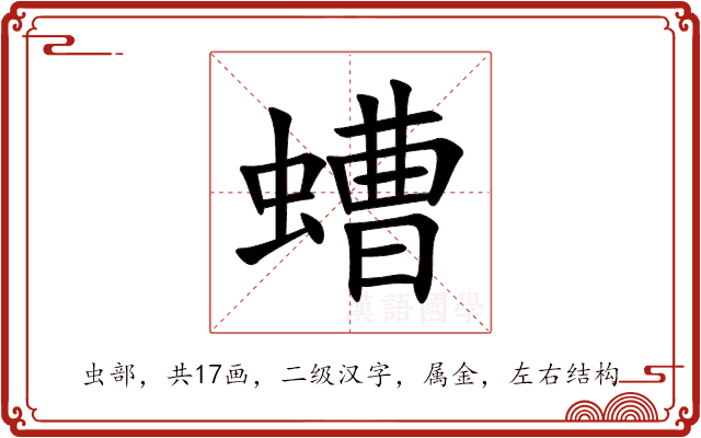 螬 螬