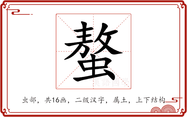 螯 螯
