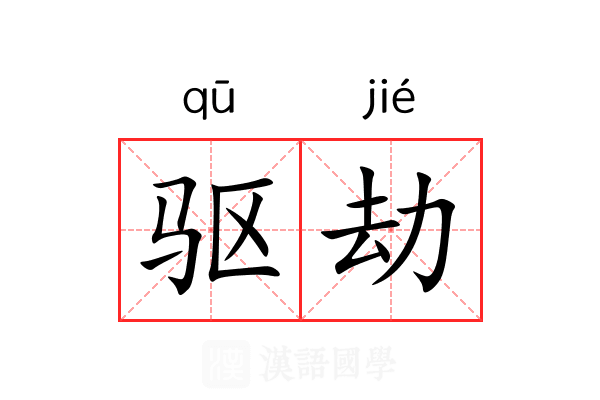 驱劫